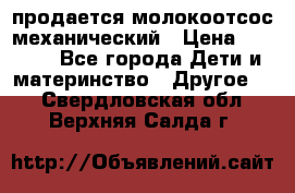 продается молокоотсос механический › Цена ­ 1 500 - Все города Дети и материнство » Другое   . Свердловская обл.,Верхняя Салда г.